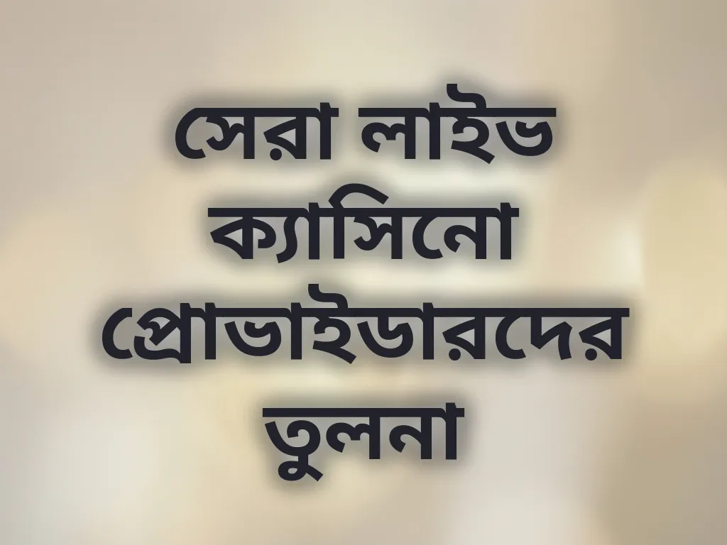 ক্যাসিনো প্রোভাইডার তুলনা