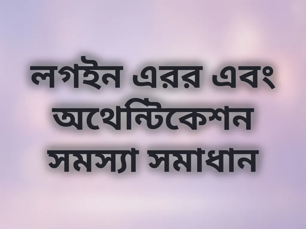 লগইন সমস্যা সমাধান