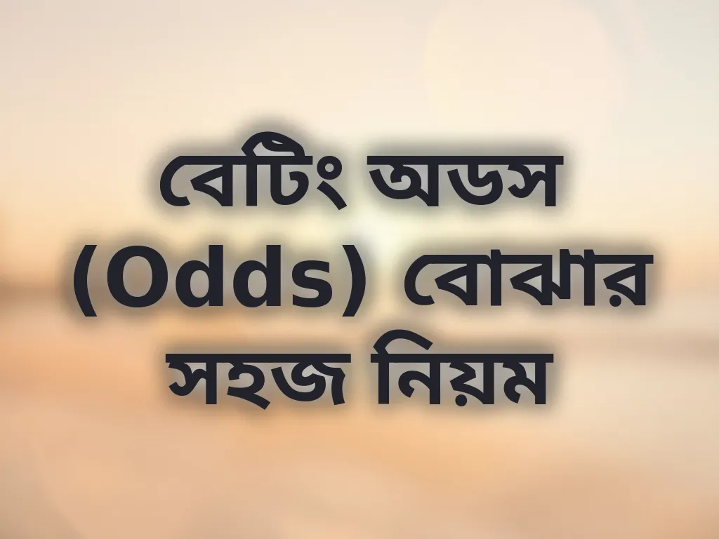 বেটিং অডস গাইড