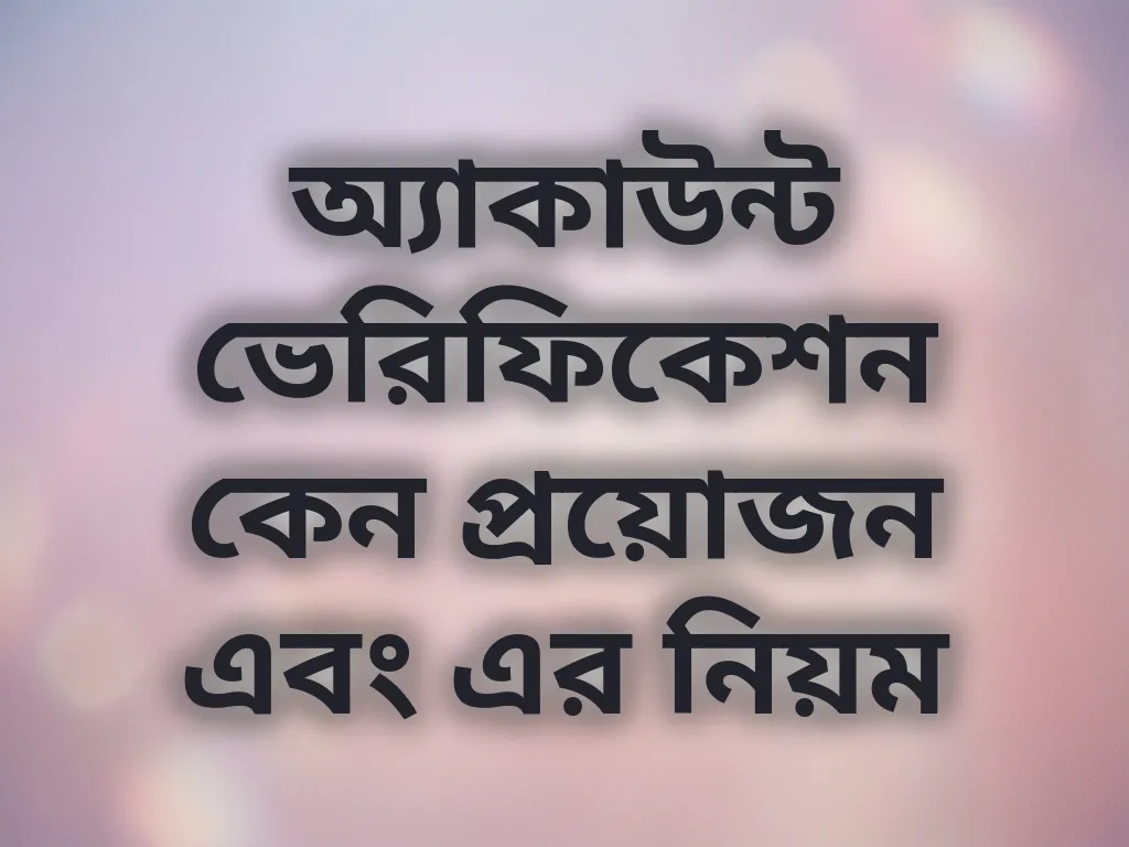 অ্যাকাউন্ট ভেরিফিকেশন গাইড